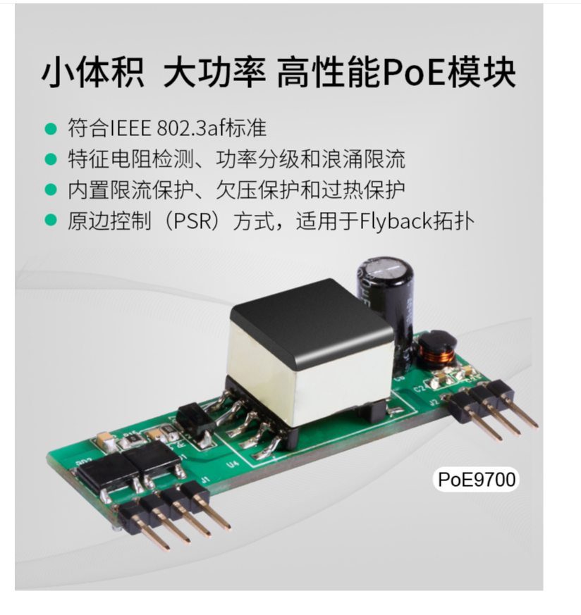 PoE9700模块
