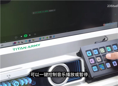 给国产streamdeck一个机会！