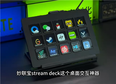 妙联宝StreamDeck太好用了 妥妥的桌搭必备