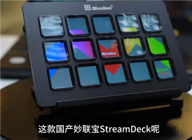 一个好的桌面怎么能少得了这款国产妙联宝StreaDecK呢
