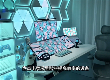 盘点电竞房里那些提高效率的设备