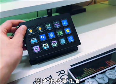 妙联宝Streamdeck带屏幕自定义键盘，国产也可以那么强，还便宜