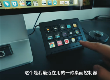有了这个桌面控制台，操作确实方便了很多！