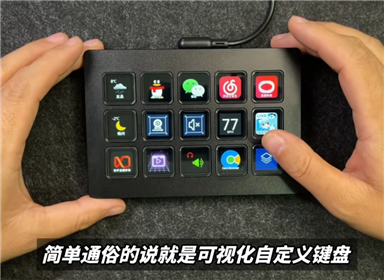 直播控台国产Stream deck ，Elgato一半的价格相同的功能