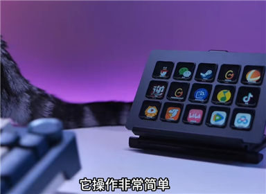 不是streamdeck买不起，而是国产的更有性价比