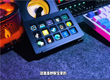 你不会还没见过带屏幕的桌面控制器吧，这也太好用了
