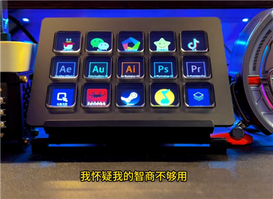 妙联宝国产Stream deck 只花大牌桌面一半的价格