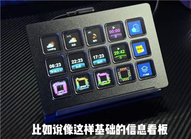 桌搭新玩具——妙联宝 STREAM DECK