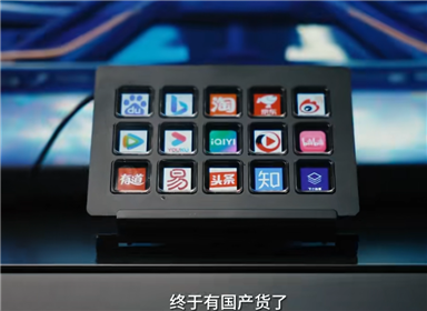 一千多的StreamDeck终于有了国产平替产品