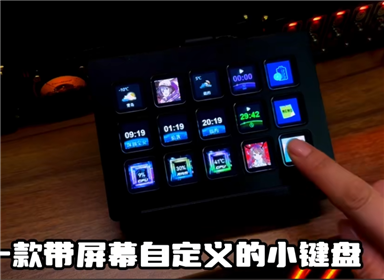 一款带屏幕自定义的小键盘 妙联宝streamdeck