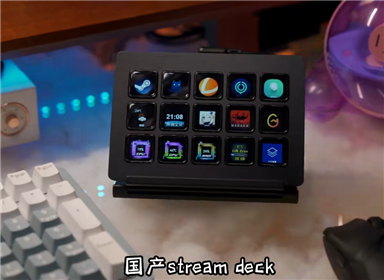 桌搭爱好者都喜欢的StreamDeck，国产更有性价比