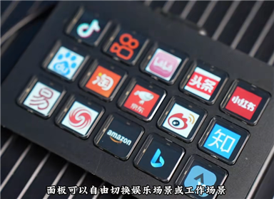 提高工作效率的带屏幕的快捷键盘，国产StreamDeck